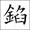 錎