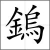 鎢