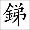 銻