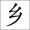 鄉
