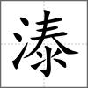 溙