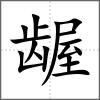 齷