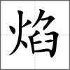 焰