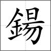 鍚