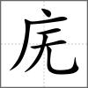 廡