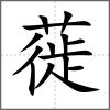 蓰