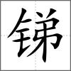 銻
