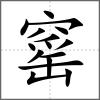 窰