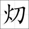 灱
