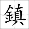 鎮(zhèn)