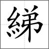綈