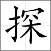 探