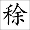 稌