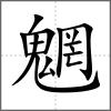 魍