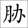 脅