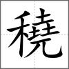 穘