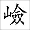 嶮