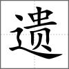 遺