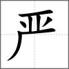 嚴