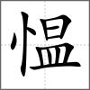 慍