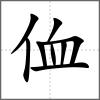 侐