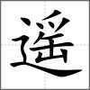 遙