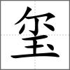 璽