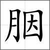 胭