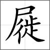 屣