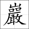 巖