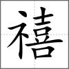 禧