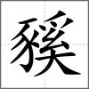 豯