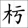 杇