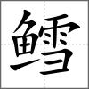 鱈