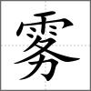 霧