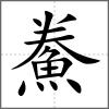 鮝