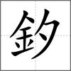 釸