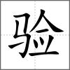 驗