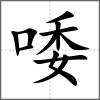 唩