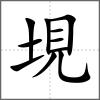 垷