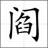 閻