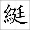 綎