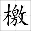 檄