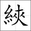 綊
