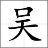 吳
