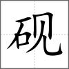 硯