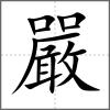 嚴(yán)