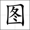 圖