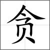 貪