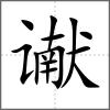 讞
